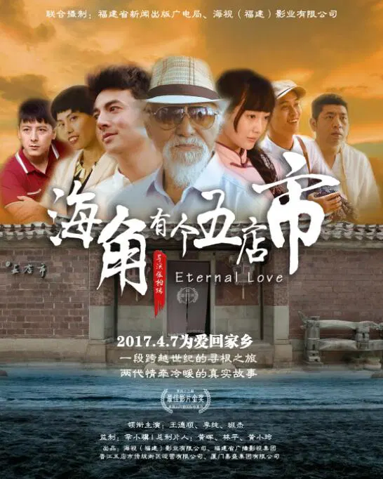 【爱情片】海角有个五店市