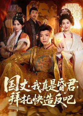 【短剧】国丈，我真是昏君，拜托快造反吧