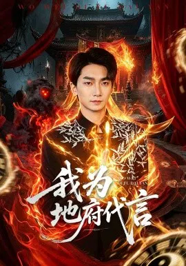 【短剧】我为地府代言