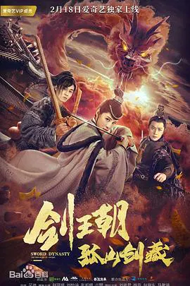 【动作片】剑王朝之孤山剑藏