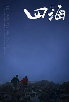 【喜剧片】四海