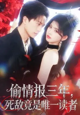 【短剧】偷情报三年，死敌竟是唯一读者