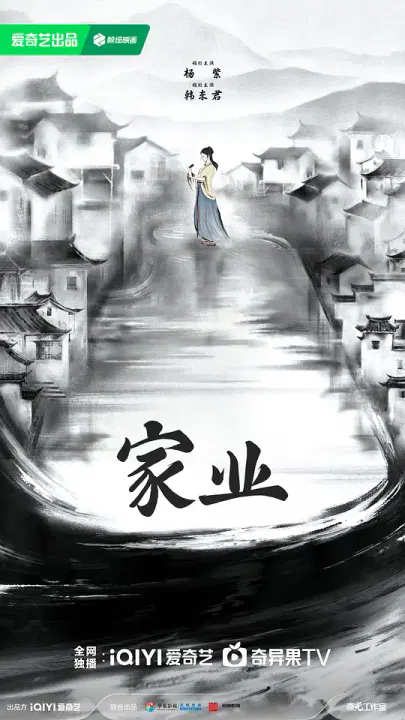【国产剧】家业